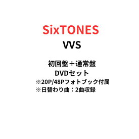 【初回盤/通常盤DVDセット】【日替わり曲2曲収録】【ブックレット（20P/48P）付属】【月間優良ショップ】SixTONES VVS ジェシー 京本 大我 松村 北斗 高地 優吾 森本 慎太郎 田中 樹 ストーンズ ブルーレイ