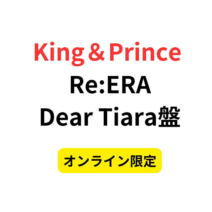 楽天市場】【即納】 King＆Prince Re:ERA リエラ Dear Tiara盤 6th 