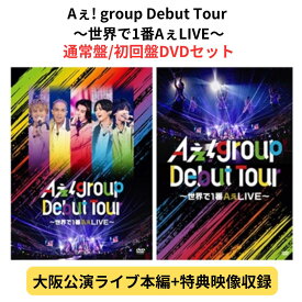 【月間優良ショップ】 【初回盤/通常盤 DVDセット】 Aぇ! group Debut Tour ～世界で1番AぇLIVE～ 正門良規 末澤誠也 草間リチャード敬太 小島健 佐野晶哉 デビューツアー エーグループ