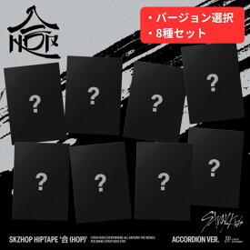 【チャート反映】【安心の日本国内発送】【月間優良ショップ】 【8種選択/8種セット】Stray Kids 合 (HOP) Accordion Ver 送料無料 新品未開封 スキズアルバム ストレイキッズ アルバム 韓国チャート反映 SKZ