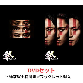 【2形態セット】【DVD】 祭 GALA (初回盤＋通常盤) SnowMan スノーマン 岩本照 深澤辰哉 宮館涼太
