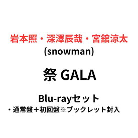 【月間優良ショップ】【2形態セット】【Blu-ray】 祭 GALA (初回盤＋通常盤) SnowMan スノーマン 岩本照 深澤辰哉 宮館涼太 ブルーレイ
