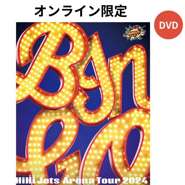 楽天市場】HiHi Jets Arena Tour 2024 BINGO DVD 送料無料 2025/3/28日 