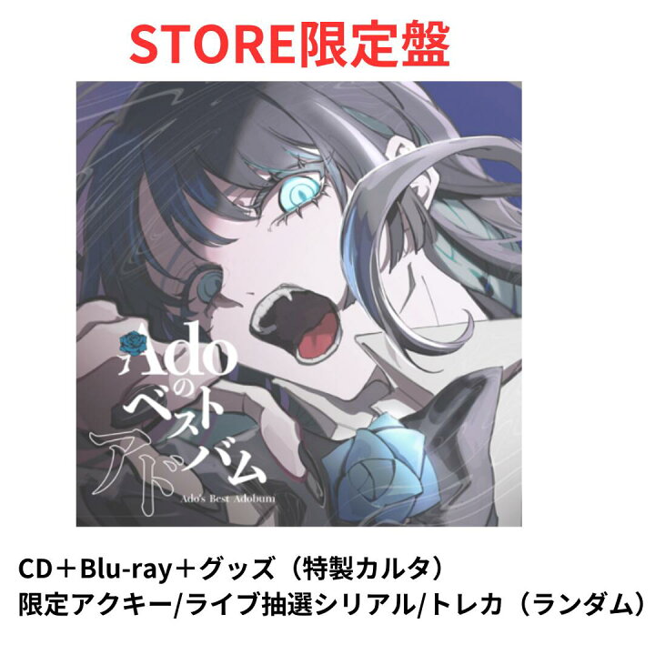 楽天市場】Adoのベストアドバム【完全数量限定：デラックスBOX盤 (Blu 
