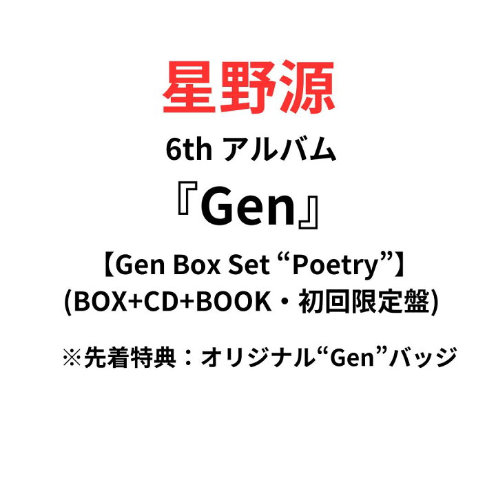 楽天市場】【オリジナル“Gen”バッジ A or B or D type 付属】星野源 【未開封】星野源 6th Album 「Gen」 完全生産限定盤＋缶バッジ
