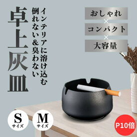 【P10倍】【月間優良ショップ】【新発売】 卓上灰皿 蓋付き ブラック Sサイズ Mサイズ インテリアに溶け込む、倒れない＆臭わない卓上灰皿 倒れにくい安定設計 屋外 アイコス おしゃれ 臭わない 卓上 電子タバコ 烟灰缸 灰皿蓋付き灰皿 缶