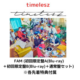 【即納】【先着特典付属】【3形態Blu-rayセット】【月間優良ショップ】timelesz FAM (初回限定盤A(Blu-ray)＋初回限定盤B(Blu-ray)＋通常盤セット) 佐藤勝利 菊池風磨 松島聡 寺西拓人 原嘉孝 橋本将生 猪俣周杜 篠塚大輝 タイムレス