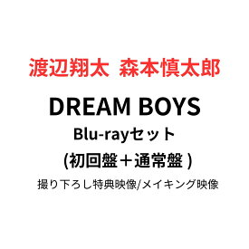 【月間優良ショップ】DREAM BOYS(初回盤＋通常盤 Blu-rayセット) 【Blu-ray】渡辺翔太 森本慎太郎 snowman sixtones スノーマン ドリームボーイズ ブルーレイ