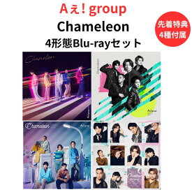 【4形態Blu-rayセット】【先着特典4種付属】 Aぇ! group Chameleon (初回盤A(Blu-ray)＋初回盤B(Blu-ray)＋初回盤C(Blu-ray)＋通常盤) 正門良規 末澤誠也 草間リチャード敬太 小島健 佐野晶哉 エーグループ 送料無料 (A＋B＋C＋D)