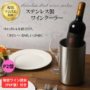 【P2倍】【楽天2冠】【現役ソムリエ監修】【限定ワイン読本付き】ワインクーラー ステンレス製＆2層断熱構造で保冷機…