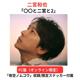 【即納】【月間優良ショップ】【オンライン限定FC盤】 二宮和也 〇〇と二宮と2 にのみや かずなり ニノ ファンクラブ カバーアルバム 限定盤 数量限定 嵐 あらし ※早期予約特典:限定ステッカーは終了しました。