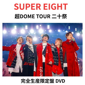 【「軌跡とキセキ」「四十路少年」SUPERセレクション】【完全生産限定盤/DVD】 SUPER EIGHT 超DOME TOUR 二十祭 (完全生産限定盤 DVD) ライブ 大倉 忠義 横山 裕 丸山 隆平 安田 章大 村上 信五 関ジャニ∞ 関ジャニ スーパーエイト