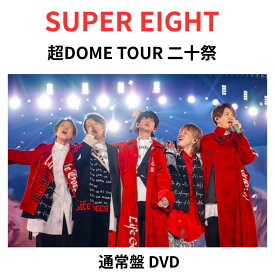 【本編エンドロール (軌跡とキセキ ver)】【通常盤/DVD】 SUPER EIGHT 超DOME TOUR 二十祭 (通常盤 DVD) ライブ 大倉 忠義 横山 裕 丸山 隆平 安田 章大 村上 信五 関ジャニ∞ 関ジャニ スーパーエイト