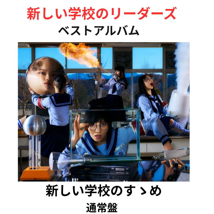 楽天市場】【月間優良ショップ】 新しい学校のリーダーズ 新しい学校の