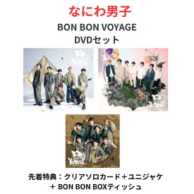 【月間優良ショップ】3形態同時購入DVDセット なにわ男子 BON BON VOYAGE (初回盤1(DVD)＋初回盤2(DVD)＋通常盤セット) 先着特典終了(クリアソロカード＋ユニジャケ＋ BON BON BOXティッシュ)