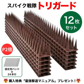 【P2倍】【月間優良ショップ】【撃退本進呈】 スパイク戦隊トリガード 鳥よけスパイク 45cm×12枚セット 固定用バンド24本付属 鳥よけ 鳩よけ ツバメよけ 猫よけ 鳥よけグッズ 鳥 避け グッズ カラスよけ 撃退 対策 最強 ベランダ