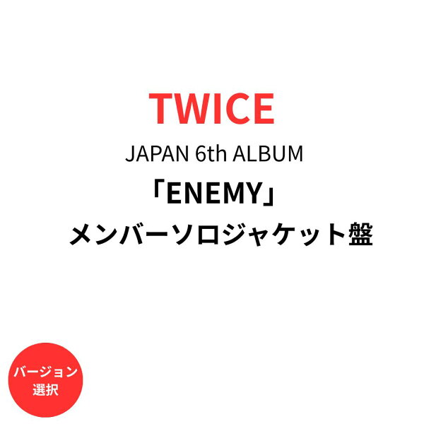 【即納】【ソロジャケット盤/メンバー選択】【月間優良S】 TWICE JAPAN 6th ALBUM「ENEMY」 メンバーソロジャケット盤 ナヨン ジョンヨン ジヒョ ダヒョン チェヨン モモ サナ ミナ ツウィ NAYEON盤 JEONGYEON盤 SANA盤 JIHYO盤 DAHYUN盤 CHAEYOUNG盤MOMO盤 MINA盤 TZUYU盤