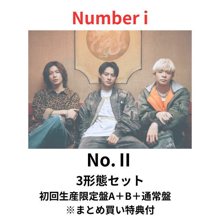 楽天市場】【月間優良ショップ】 number_i 「No.II」3形態セット  