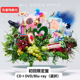 【P2倍】【即納】【CD+DVD/Blu-ray】【月間優良ショップ】【コンパクトミラーorステッカー付属】【月間優良ショップ】 Mrs. GREEN APPLE 10YEARSアニバーサリーベストアルバム『10』 初回限定盤 ミセス・グリーン・アップル ブルーレイ 大森元貴 若井滉斗 藤澤涼架