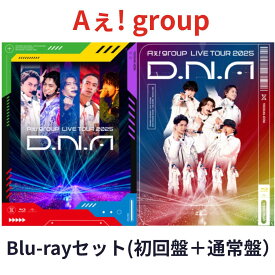 【2形態Blu-rayセット】 Aぇ! group LIVE TOUR 2025 D.N.A ( 初回盤 ＋ 通常盤 Blu-rayセット) 正門良規 末澤誠也 草間リチャード敬太 小島健 佐野晶哉 エーグループ ブルーレイ 送料無料 Blu-ray ライブ盤