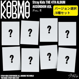 【即納】【チャート反映】【安心の日本国内発送】【月間優良ショップ】 【8種選択/8種セット】Stray Kids THE 4TH ALBUM " KARMA " ACCORDION VER. 送料無料 新品未開封 スキズアルバム ストレイキッズ アルバム 韓国チャート反映 SKZ
