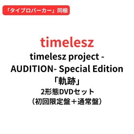 【「タイプロパーカー」同梱】【2形態DVDセット】timelesz project -AUDITION- Special Edition「軌跡」(初回限定盤＋通常盤 DVDセット) 佐藤勝利 菊池風磨 松島聡 寺西拓人 原嘉孝 橋本将生 猪俣周杜 篠塚大輝 タイムレス
