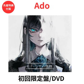 【初回限定盤/DVD】】【光る Ado Box アクリルスタンド封入】【先着特典:クリアファイルorスマホショルダー】 Ado モナ・リザの横顔(初回限定盤)【DVD】 ライブ 2024 Kアリーナ横浜公演2日目（2024年10月13日）「0」「向日葵」スペシャル映像収録 アド