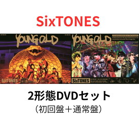 【2形態DVDセット】【月間優良ショップ】SixTONES YOUNG OLD (初回盤＋通常盤 DVDセット) ジェシー 京本 大我 松村 北斗 高地 優吾 森本 慎太郎 田中 樹 ストーンズ SIXTONES 予約 送料無料 新品未開封