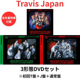 【各先着特典付属】【3形態DVDセット】Travis Japan 3rd アルバム「 ’s travelers 」(初回T盤(DVD)＋初回J盤(DVD)＋通常盤(初回プレス)セット) トラビスジャパン トラジャ 川島如恵留 七五三掛龍也 吉澤閑也 中村海人 宮近海斗 松倉海斗 松田元太 ブルーレイ