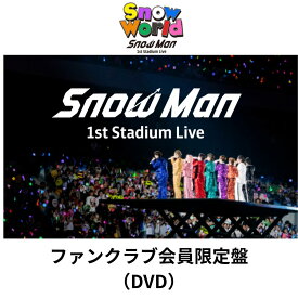 【発売後即納】【オンライン限定FC盤】【DVD】Snow Man 1st Stadium Live Snow World 〜日産スタジアム〜ファンクラブ限定 FC限定 スノーマン 目黒連 渡辺翔太 目黒蓮 佐久間大介 岩本照 阿部亮平 深澤 宮舘 向井康二 ラウール スタジアムツアー SnowMan ファンクラブ盤