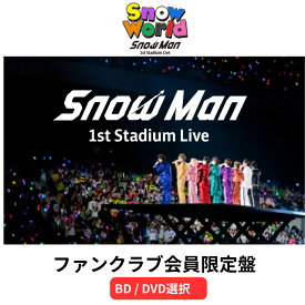 【即納】【オンライン限定FC盤】【Blu-ray/DVD】Snow Man 1st Stadium Live Snow World 〜日産スタジアム〜ファンクラブ限定 FC限定 スノーマン 目黒連 渡辺翔太 目黒蓮 佐久間大介 岩本 阿部 深澤 宮舘 向井 ラウール スタジアムツアー SnowMan ファンクラブ盤 ブルーレイ