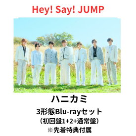 【先着特典終了】【3形態Blu-rayセット】 Hey! Say! JUMP ハニカミ (初回盤1(Blu-ray)＋初回盤2(Blu-ray)＋通常盤セット 山田涼介 伊野尾 慧 有岡 知念 高木 薮 八乙女 平成ジャンプ ブルーレイ