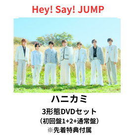 【即納】【先着特典付属】【3形態DVDセット】 Hey! Say! JUMP ハニカミ (初回盤1(DVD)＋初回盤2(DVD)＋通常盤セット)(ハニカミキーホルダー+ワッペンチャーム+スペシャルなやーつ) 山田涼介 伊野尾 慧 有岡 知念 高木 薮 八乙女 平成ジャンプ 予約 送料無料
