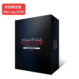 【即納】【「タイプロパーカー」同梱】【初回限定盤DVD/Blu-ray】timelesz project -AUDITION- Special Edition「軌跡」( 初回限定盤 DVD ＋GOODS ) 佐藤勝利 菊池風磨 松島聡 寺西拓人 原嘉孝 橋本将生 猪俣周杜 篠塚大輝 タイムレス ブルーレイ