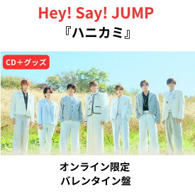 【オンライン限定 バレンタイン盤】【CD＋グッズ】 Hey! Say! JUMP 『ハニカミ』 山田涼介 伊野尾 慧 有岡 知念 高木 薮 八乙女 平成ジャンプ 予約 送料無料 CD
