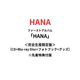 【即納】【完全生産限定盤】HANA ［CD+Blu-ray +フォトブック+グッズ］ハナ 1st アルバム CD アルバムオリジナルエアケース フォトブック(40P) 大型ポストカード(4種) メンバー口癖ステッカー トレーディングカード8枚セット(3種のうちランダム1種)