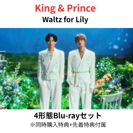 【4形態Blu-rayセット】【同時購入特典+先着特典】King & Prince Waltz for Lily (初回盤A＋初回盤B＋初回LIVE盤(Blu-ray)＋通常盤・初回プレスセット)(オリジナルピンバッジ+フォトカード＋クリアポスター＋ステッカーシート＋トレーディングカード3種セット) キンプリ