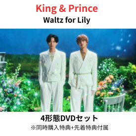 【4形態DVDセット】King & Prince Waltz for Lily (初回盤A＋初回盤B＋初回LIVE盤(DVD)＋通常盤セット)(オリジナルピンバッジ+フォトカード＋クリアポスター＋ステッカーシート＋トレーディングカード3種セット) キンプリ ブルーレイ 同時購入特典＆先着特典終了