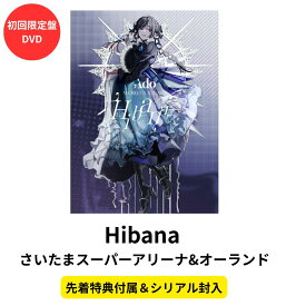 【シリアル封入】【先着特典（ランダム）】【初回限定盤/DVD】 Ado Hibana さいたまスーパーアリーナ&オーランド アド 送料無料 予約