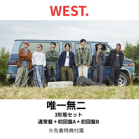 【先着特典】【3形態Blu-rayセット】WEST. 唯一無二 (初回盤A＋初回盤B(Blu-ray)＋通常盤セット)(ステッカーA＋ステッカーB＋ステッカーC) ブルーレイ 送料無料 予約 CD 中間淳太 濱田崇裕 桐山照史 重岡大毅 神山智洋 藤井流星 小瀧望
