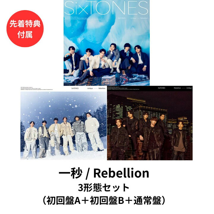 楽天市場】【即納】【先着特典付属】【3形態セット】SixTONES 一秒 