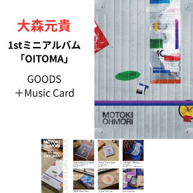 【月間優良ショップ】大森元貴 1stミニアルバム『OITOMA』GOODS+Music Card 送料無料 予約 French メメント・モリ Midnight 絵画 こたえあわせ 0.2mm ソロ5周年 Mrs. GREEN APPLE ミセス