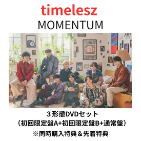 【3形態DVDセット】【3形態同時購入特典＆先着特典】timelesz MOMENTUM （初回限定盤A+初回限定盤B+通常盤）アルバム DVD CD 送料無料 予約 モーメンタム タイムレス 佐藤勝利 菊池風磨 松島聡 寺西拓人 原嘉孝 橋本将生 猪俣周杜 篠塚大輝