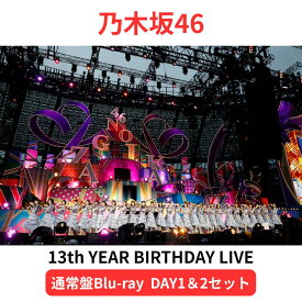 【通常盤Blu-ray】【DAY1＆DAY2セット】乃木坂46 13th YEAR BIRTHDAY LIVE DAY1 DAY2 【Blu-ray】 ブルーレイ 予約 送料無料 13回目のバースデーライブ 味の素スタジアム