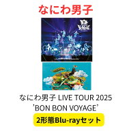 【2形態Blu-rayセット】 なにわ男子 LIVE TOUR 2025 ’BON BON VOYAGE’【初回限定盤+通常盤】 大橋和也 …