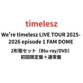 【即納】【2形態DVD/Blu-rayセット】 We're timelesz LIVE TOUR 2025-2026 episode 1 FAM DOME(初回限定盤＋通常盤) 予約 送料無料 タイムレス 佐藤勝利 菊池風磨 松島聡 寺西拓人 原嘉孝 橋本将生 猪俣周杜 篠塚大輝 ドームツアー ブルーレイ