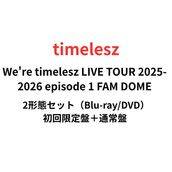 【即納】【2形態DVD/Blu-rayセット】 We're timelesz LIVE TOUR 2025-2026 episode 1 FAM DOME(初回限定盤＋通常盤)  予約 送料無料 タイムレス 佐藤勝利 菊池風磨 松島聡 寺西拓人 原嘉孝 橋本将生 猪俣周杜 篠塚大輝 ドームツアー ブルーレイ