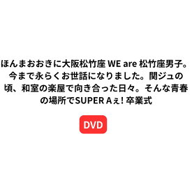 【DVD】 ほんまおおきに大阪松竹座 WE are 松竹座男子。今まで永らくお世話になりました。関ジュの頃、和室の楽屋で向き合った日々。そんな青春の場所でSUPER Aぇ! 卒業式 SUPER EIGHT、WEST.、なにわ男子、Aぇ! group、永瀬廉(King & Prince)、向井康二(Snow Man)
