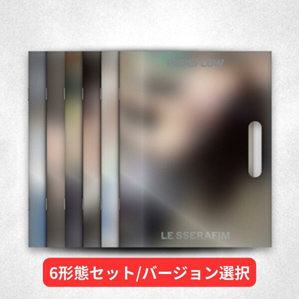 【チャート反映】【バージョン選択/6形態セット】【月間優良ショップ】 LE SSERAFIM / ‘PUREFLOW’ pt.1(COMPACT ver.)  コンパクト ルセラフィム 送料無料 新品未開封 キム・チェウォン ホ・ユンジン 宮脇 咲良 中村一葉 ホン・ウンチェ キム・ガラム 2nd Studio Album