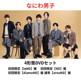 【先着特典＋同時購入特典】【4形態DVDセット】なにわ男子 ND⁵ 初回限定【laND】盤 初回限定【ND】盤 初回限定【diamoND】盤 通常【arouND】盤 エヌディーファイブ アルバム大橋和也 道枝駿佑 大西流星 高橋恭平 藤原丈一郎 西畑大吾 長尾謙杜 予約 送料無料